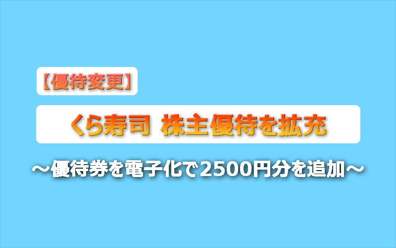 くら寿司 株主優待を拡充 ～優待券を電子化で2500円分を追加～ - 資産