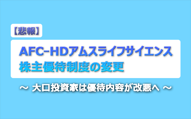 株主優待変更】AFCｰHDアムスライフサイエンス ～大口投資家は優待内容